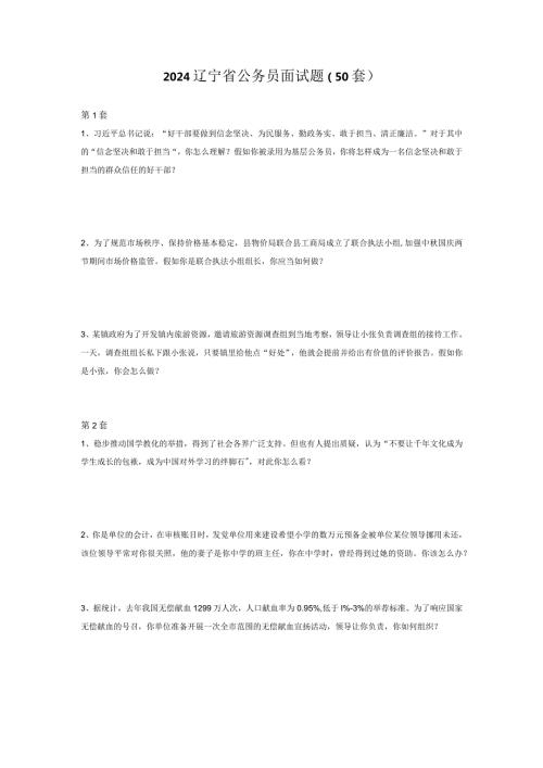 2024辽宁公务员面试题(50套)DOC.docx