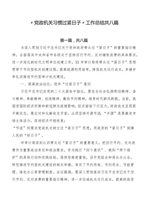 “党政机关习惯过紧日子”工作总结共八篇.docx