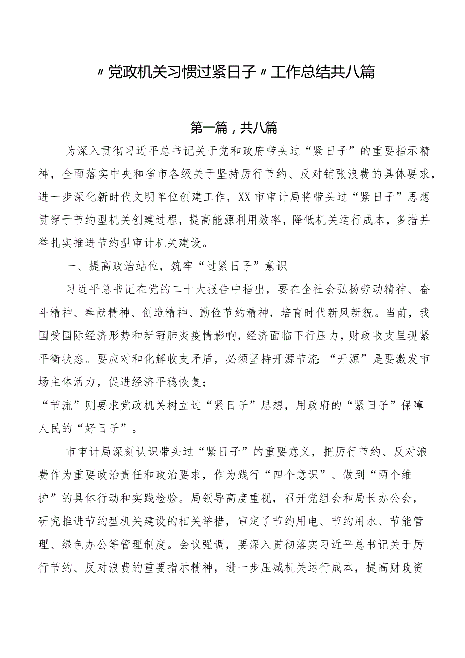 “党政机关习惯过紧日子”工作总结共八篇.docx_第1页