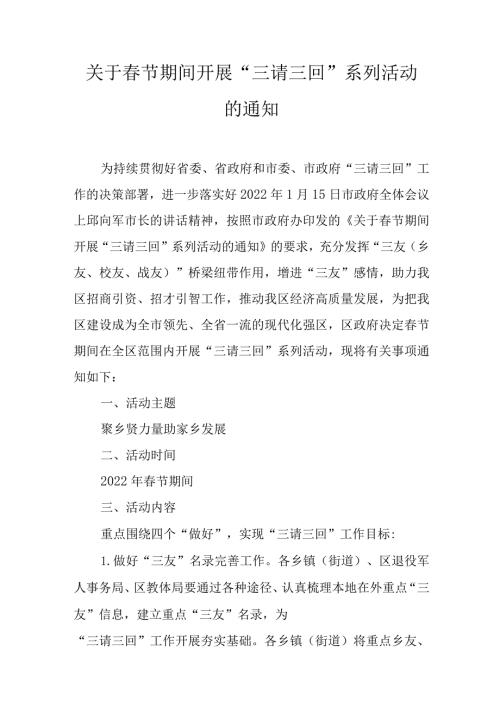关于节期间开展“三请三回”系列活动的通知.docx