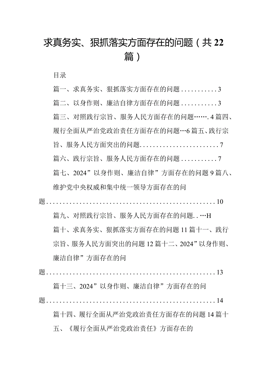 2024求真务实、狠抓落实方面存在的问题（22篇）.docx_第1页