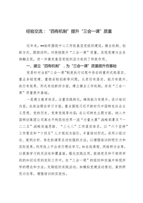 （2篇）经验交流：“四有机制”提升“三会一课”质量在2024年基层党组织书记培训开班式上的讲话提纲.docx