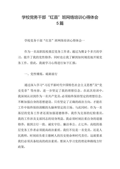 学校党务干部“红苗”班网络培训心得体会5篇.docx