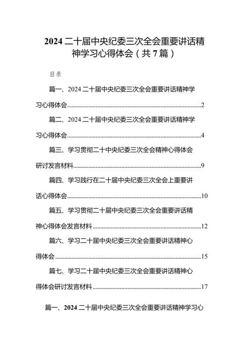 （7篇）二十中央纪委三次全会重要讲话精神学习心得体会样本.docx