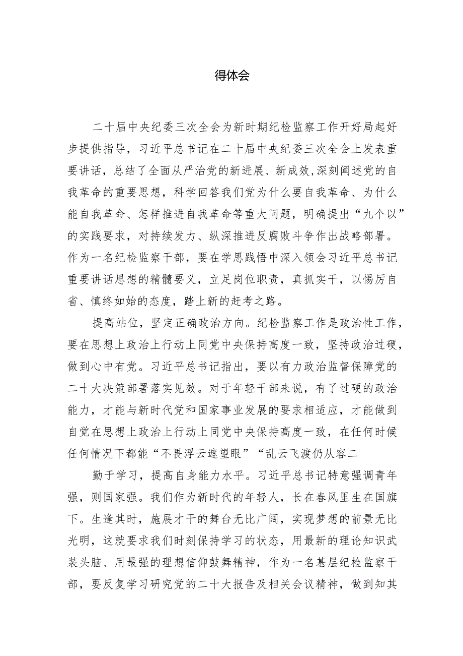 （7篇）二十中央纪委三次全会重要讲话精神学习心得体会样本.docx_第2页