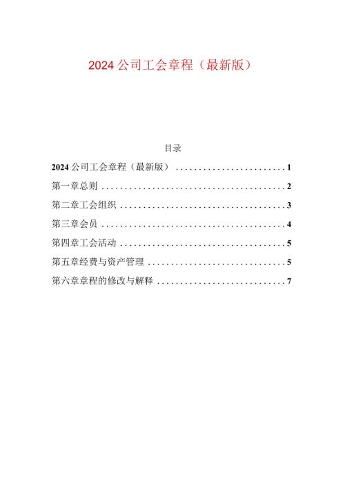 2024 公司工会章程（最新版）.docx