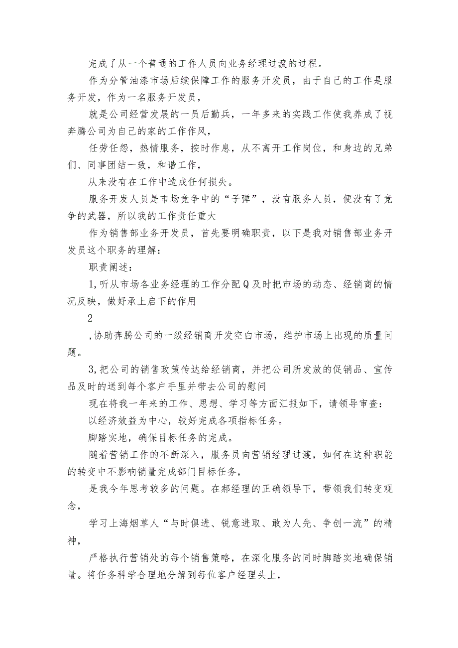 销售考核工作述职报告（30篇）.docx_第2页