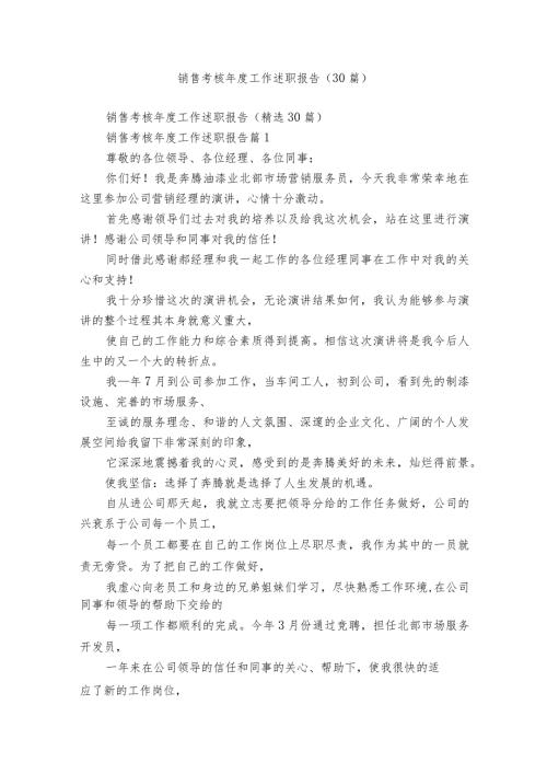销售考核工作述职报告（30篇）.docx