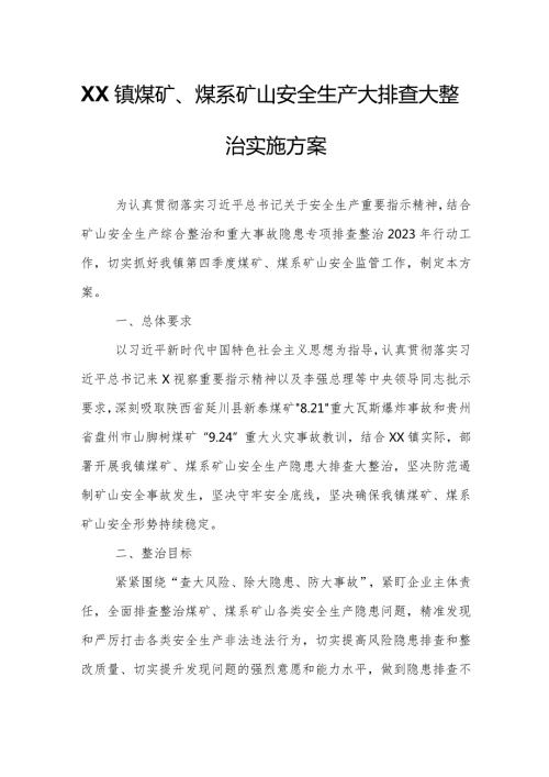 XX镇煤矿、煤系矿山安全生产大排查大整治实施方案.docx