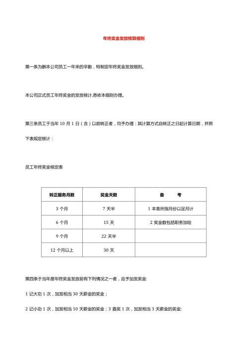 年终奖金发放核算细则.docx