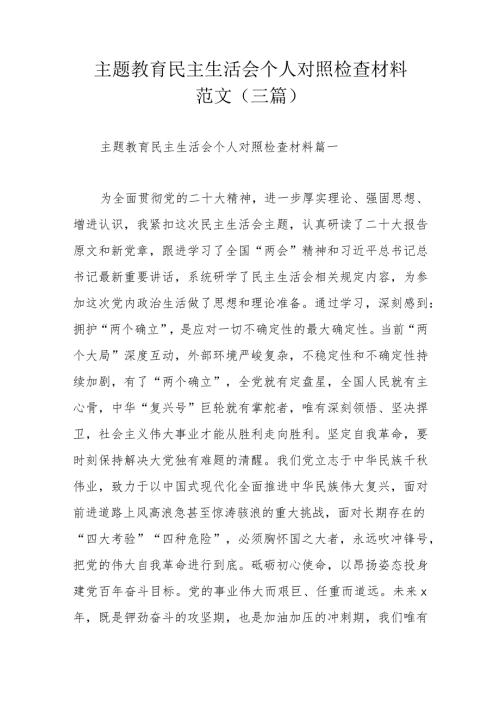 主题教育民主生活会个人对照检查材料范文（三篇）.docx
