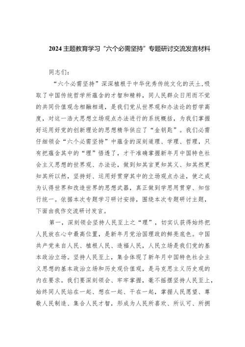 专题教育学习“六个必需坚持”专题研讨交流发言材料9篇（详细版）.docx