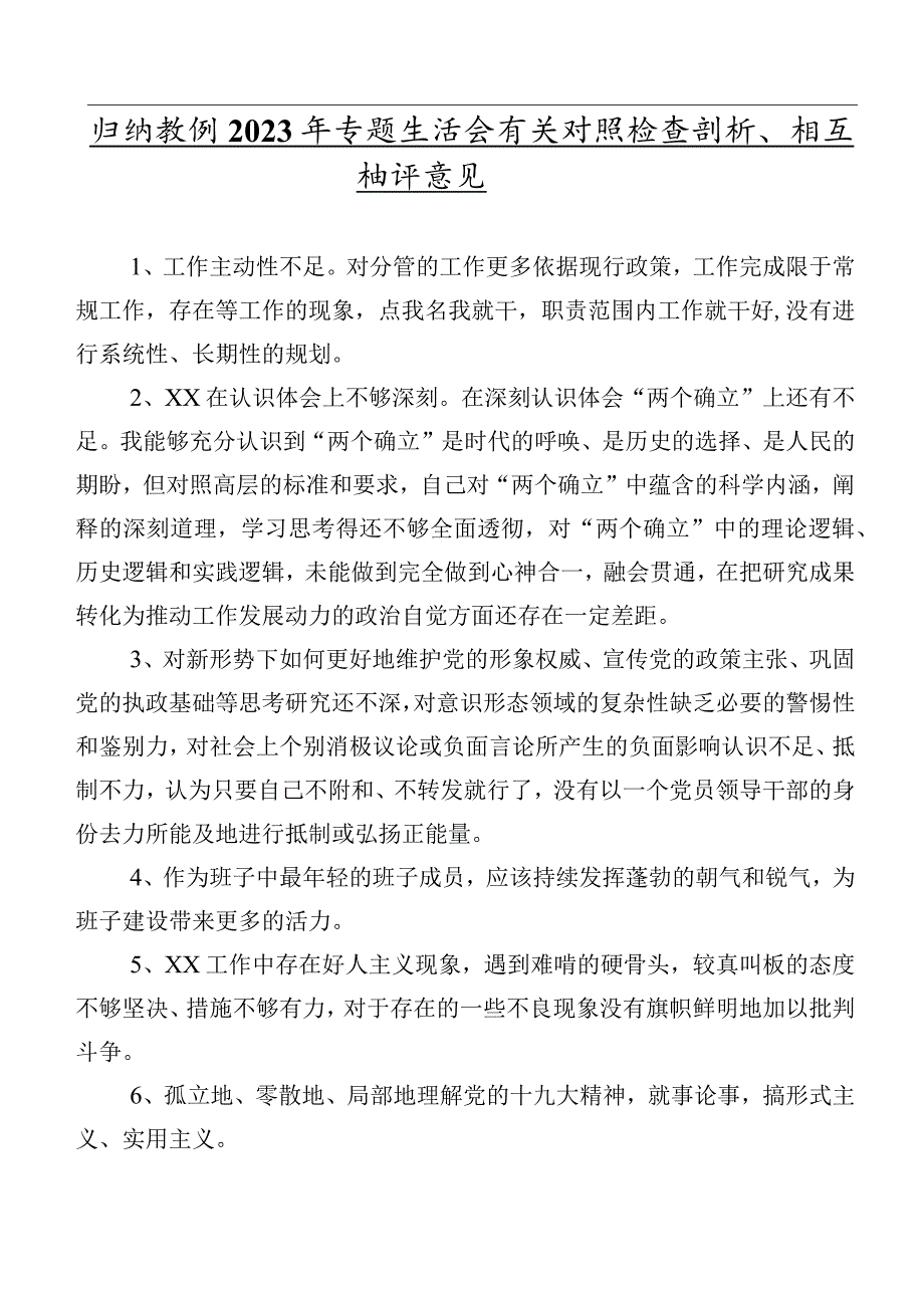 归纳数例2023年专题生活会有关对照检查剖析、相互批评意见.docx_第1页