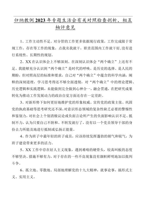 归纳数例2023年专题生活会有关对照检查剖析、相互批评意见.docx