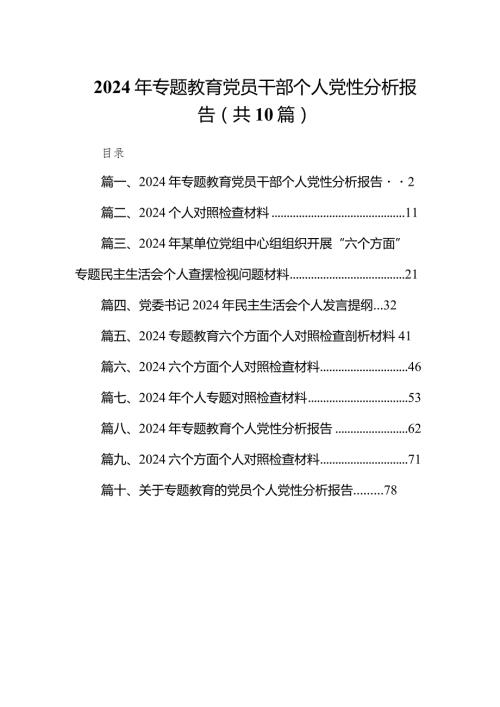 2024年专题教育党员干部个人党性分析报告10篇供参考.docx