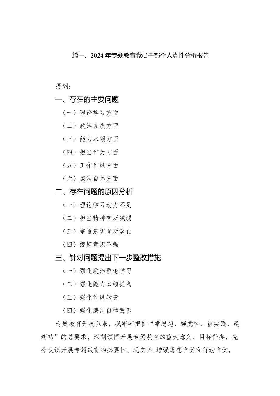 2024年专题教育党员干部个人党性分析报告10篇供参考.docx_第2页