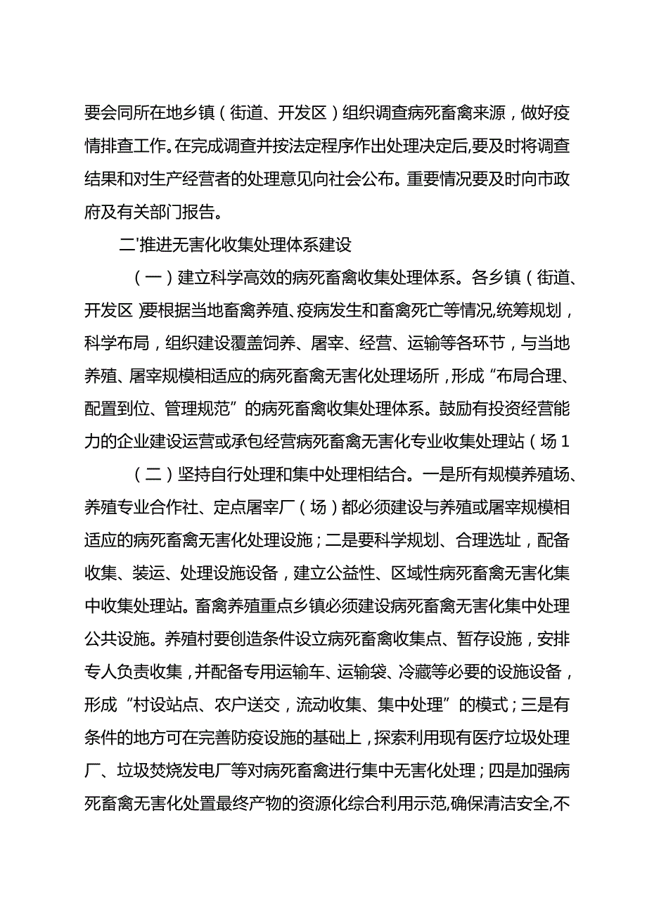 关于完善病死畜禽无害化处理机制的通知.docx_第2页