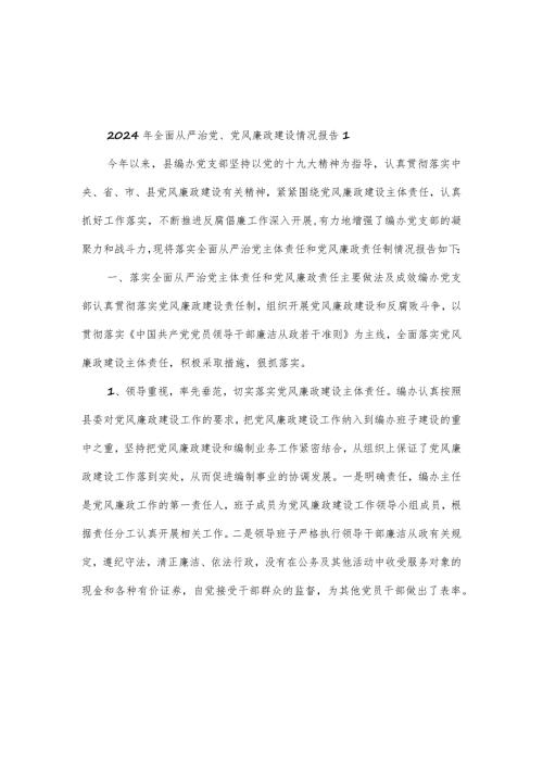 2024年全面从严治党、党风廉政建设情况报告三篇.docx