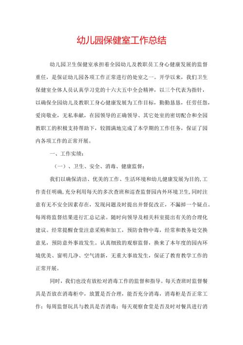 幼儿园保健室工作总结.docx