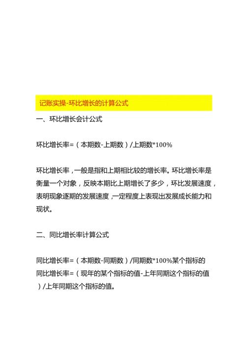 记账实操环比增长的计算公式.docx