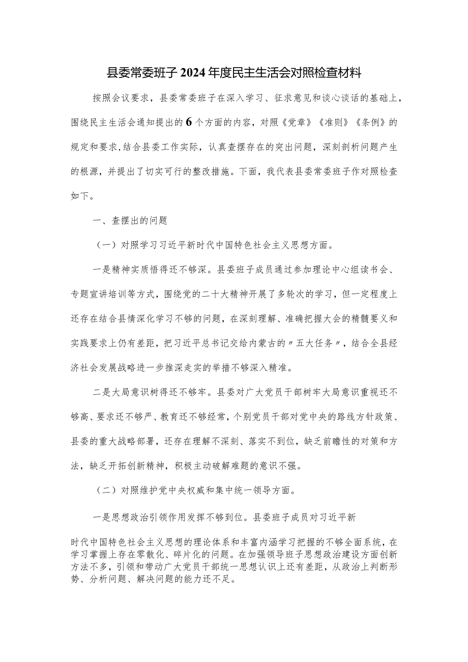 县委常委班子2024民主生活会对照检查材料.docx_第1页