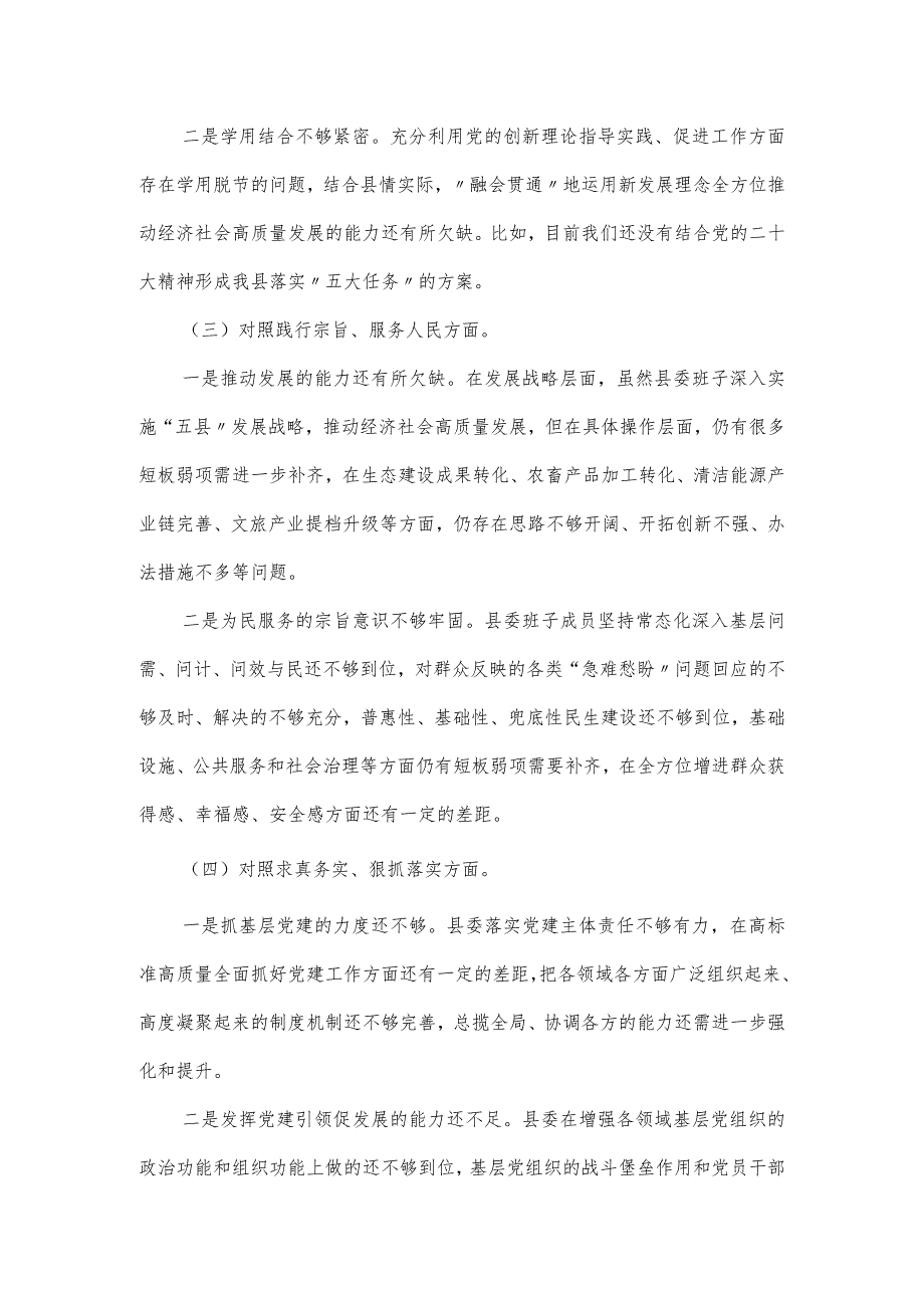 县委常委班子2024民主生活会对照检查材料.docx_第2页