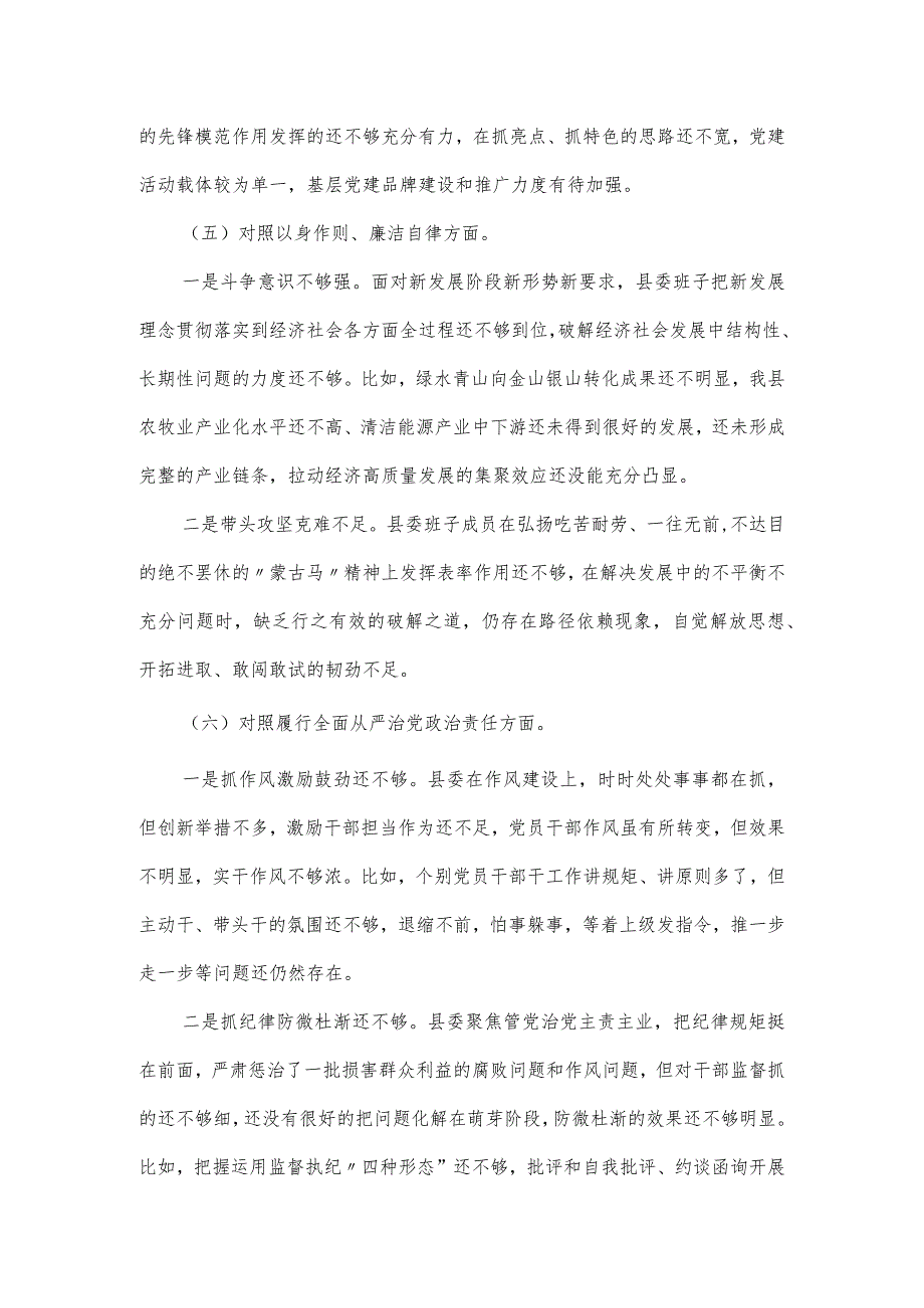 县委常委班子2024民主生活会对照检查材料.docx_第3页
