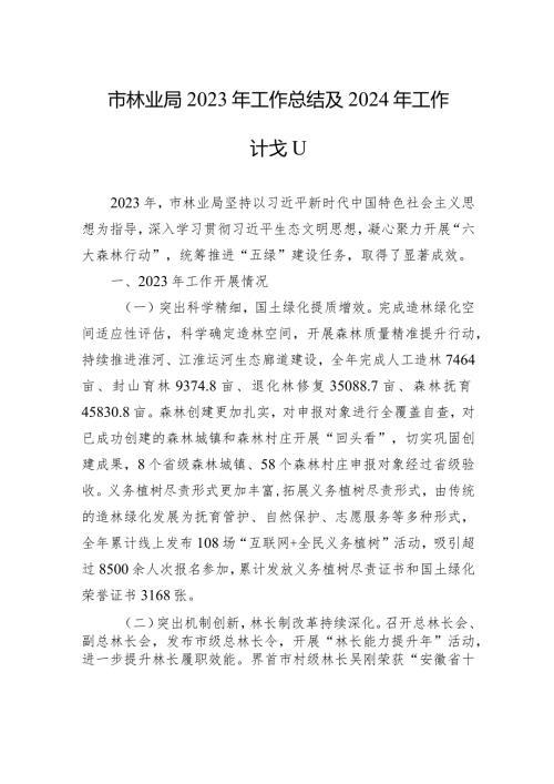 市林业局2023年工作总结及2024年工作计划(20240117).docx