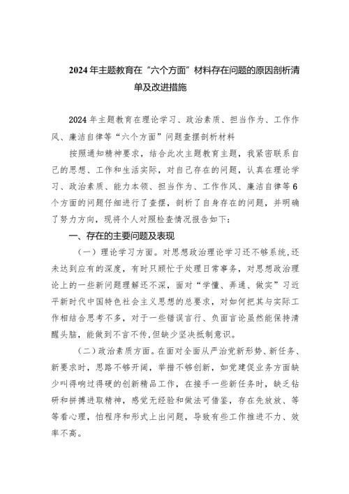2024年专题教育在“六个方面”材料存在问题的原因剖析清单及改进措施6篇供参考.docx