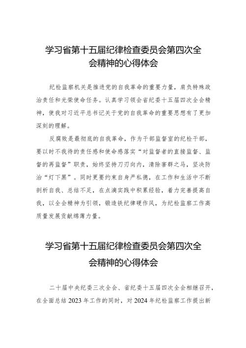 2024年江西省纪委十五四次全会精神心得体会交流发言二十二篇.docx