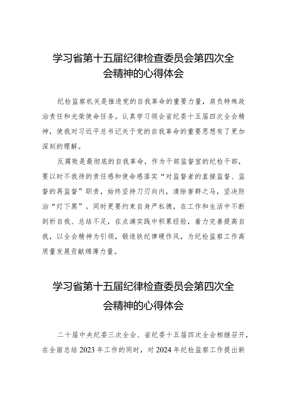 2024年江西省纪委十五四次全会精神心得体会交流发言二十二篇.docx_第1页
