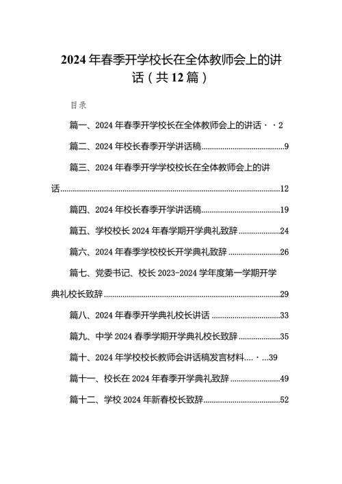 2024年季开学校长在全体教师会上的讲话12篇（精编版）.docx