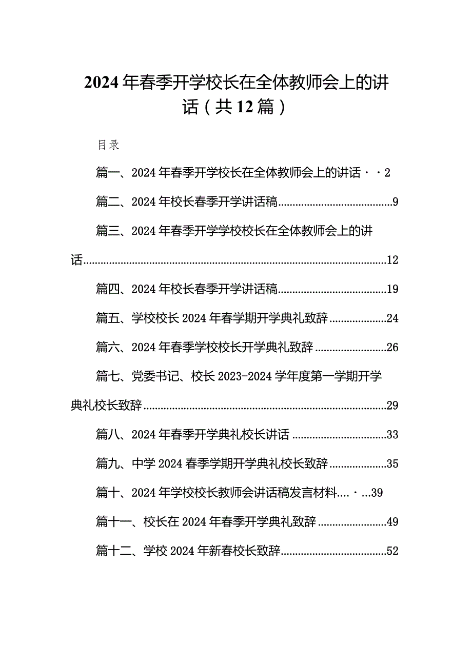 2024年季开学校长在全体教师会上的讲话12篇（精编版）.docx_第1页