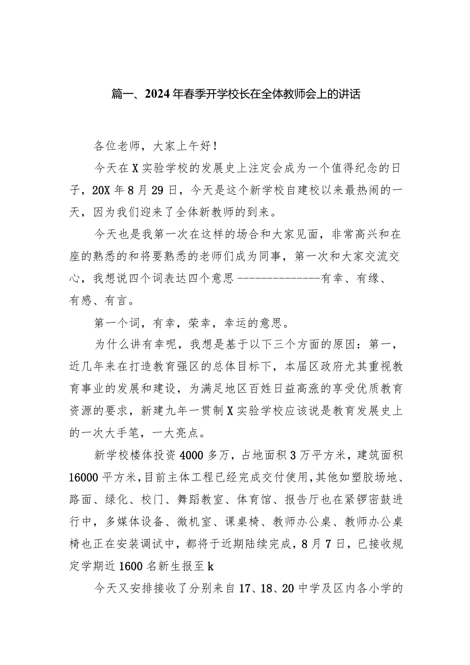 2024年季开学校长在全体教师会上的讲话12篇（精编版）.docx_第2页