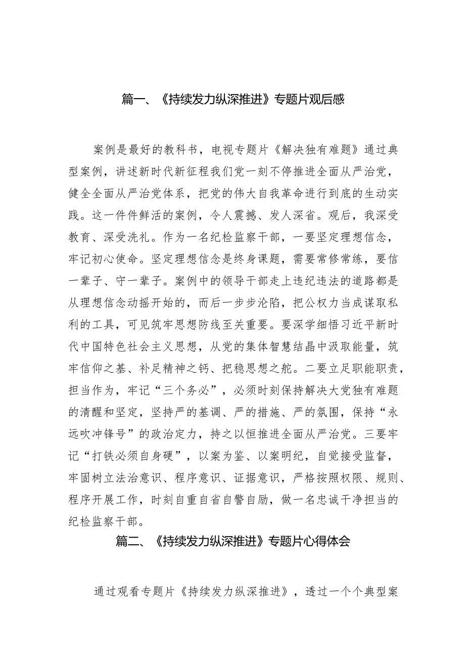 《持续发力纵深推进》专题片观后感(16篇合集).docx_第3页