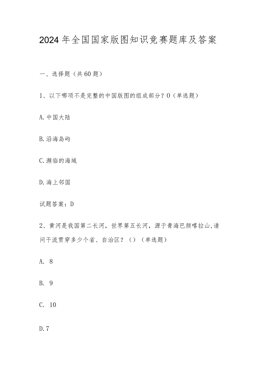 2024年全国国家版图网络知识竞赛题库及答案.docx_第1页