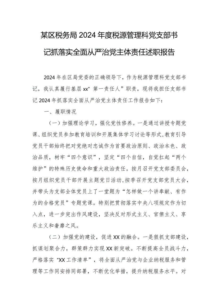 某区税务局2024税源管理科党支部书记抓落实全面从严治党主体责任述职报告.docx_第1页