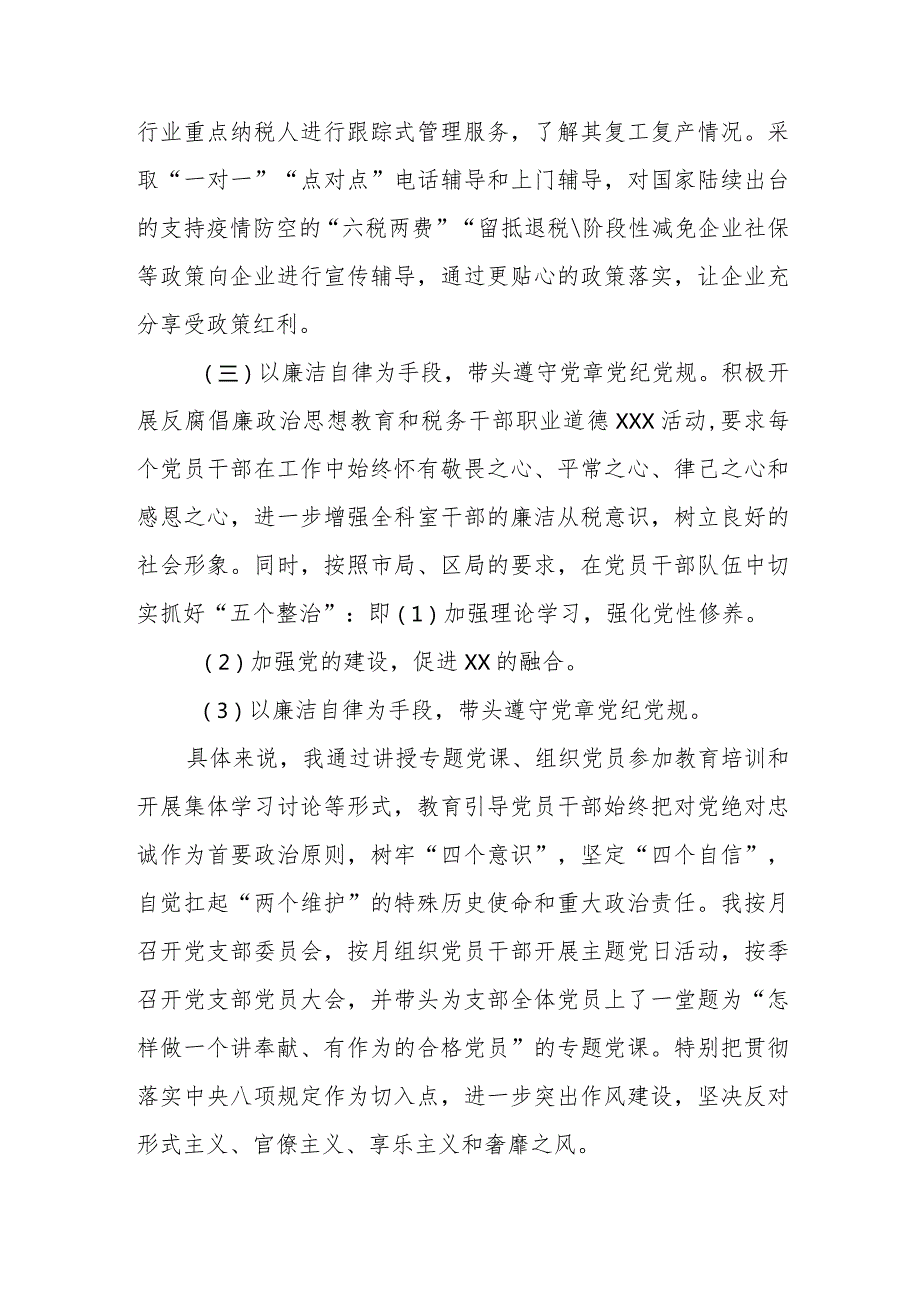 某区税务局2024税源管理科党支部书记抓落实全面从严治党主体责任述职报告.docx_第2页