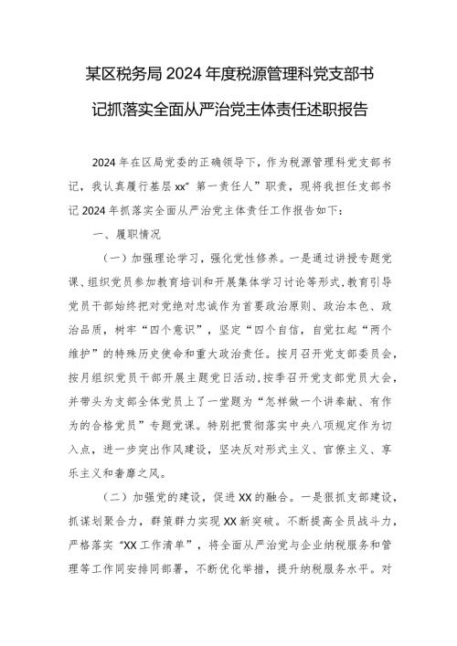 某区税务局2024税源管理科党支部书记抓落实全面从严治党主体责任述职报告.docx