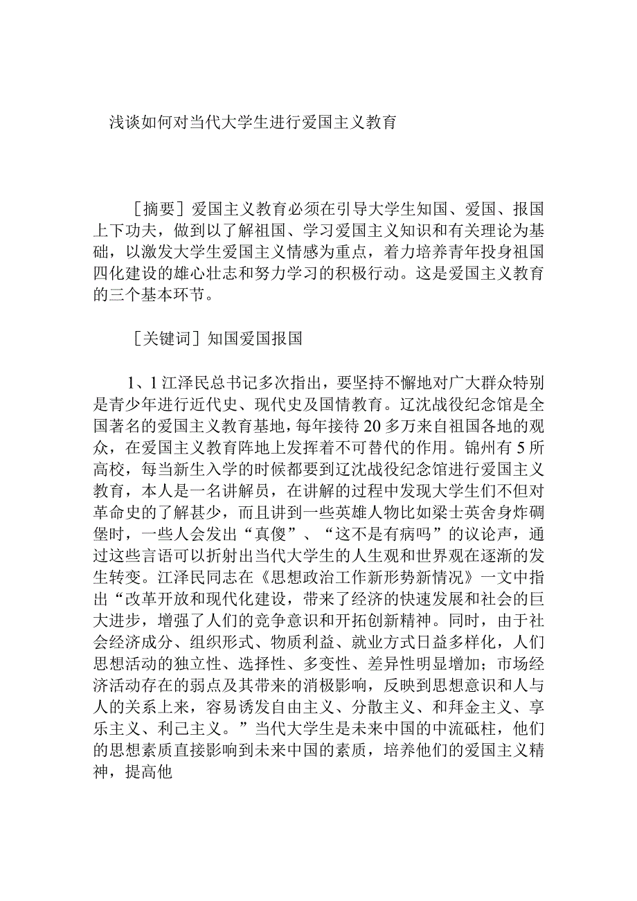 浅谈如何对当代大学生进行爱国主义教育分析研究论文.docx_第1页