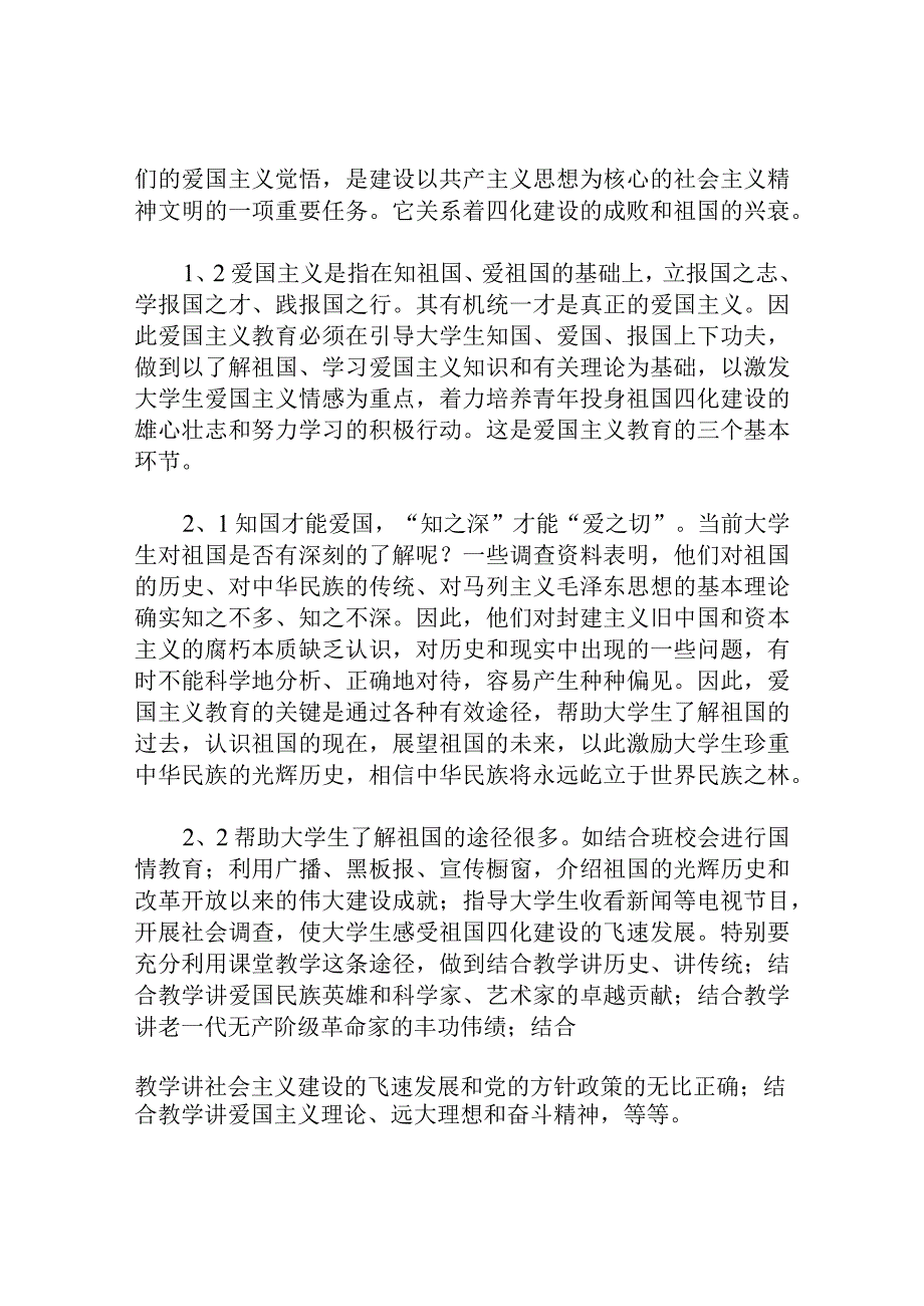 浅谈如何对当代大学生进行爱国主义教育分析研究论文.docx_第2页