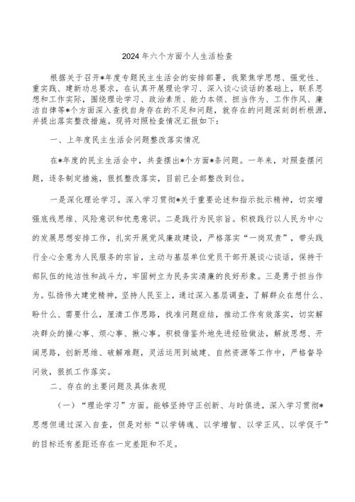 2024年六个方面个人生活检查.docx