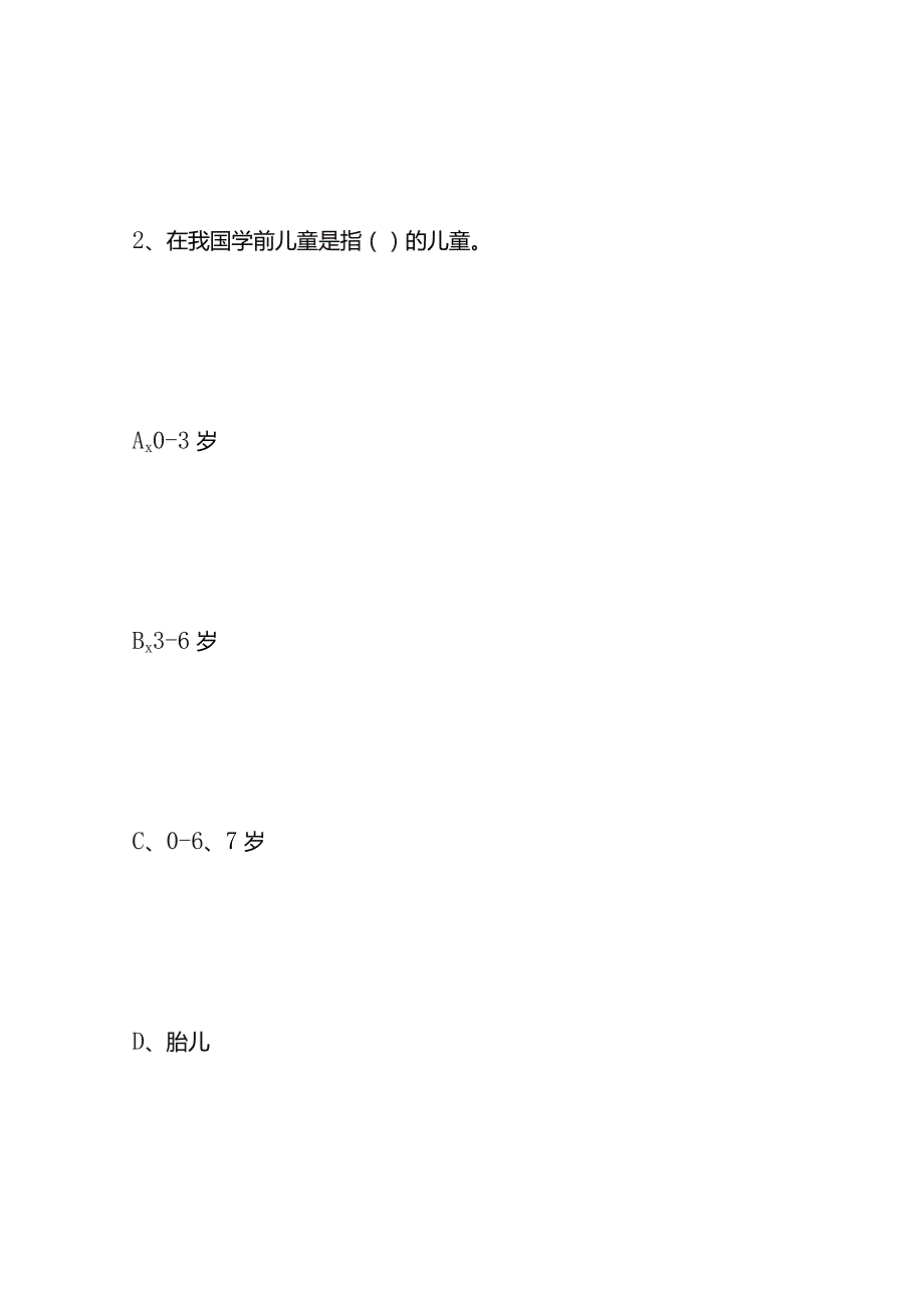 学前教育学知识题库及答案.docx_第2页