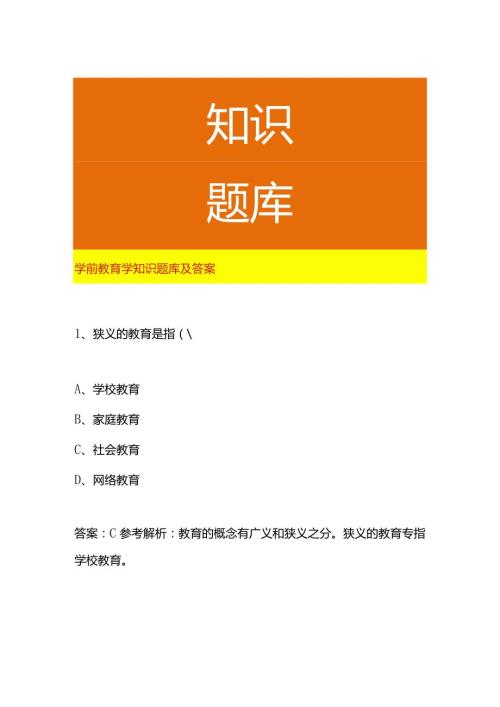 学前教育学知识题库及答案.docx