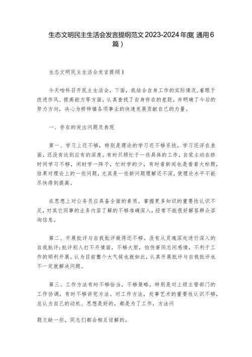 生态文明民主生活会发言提纲范文20232024(通用6篇).docx