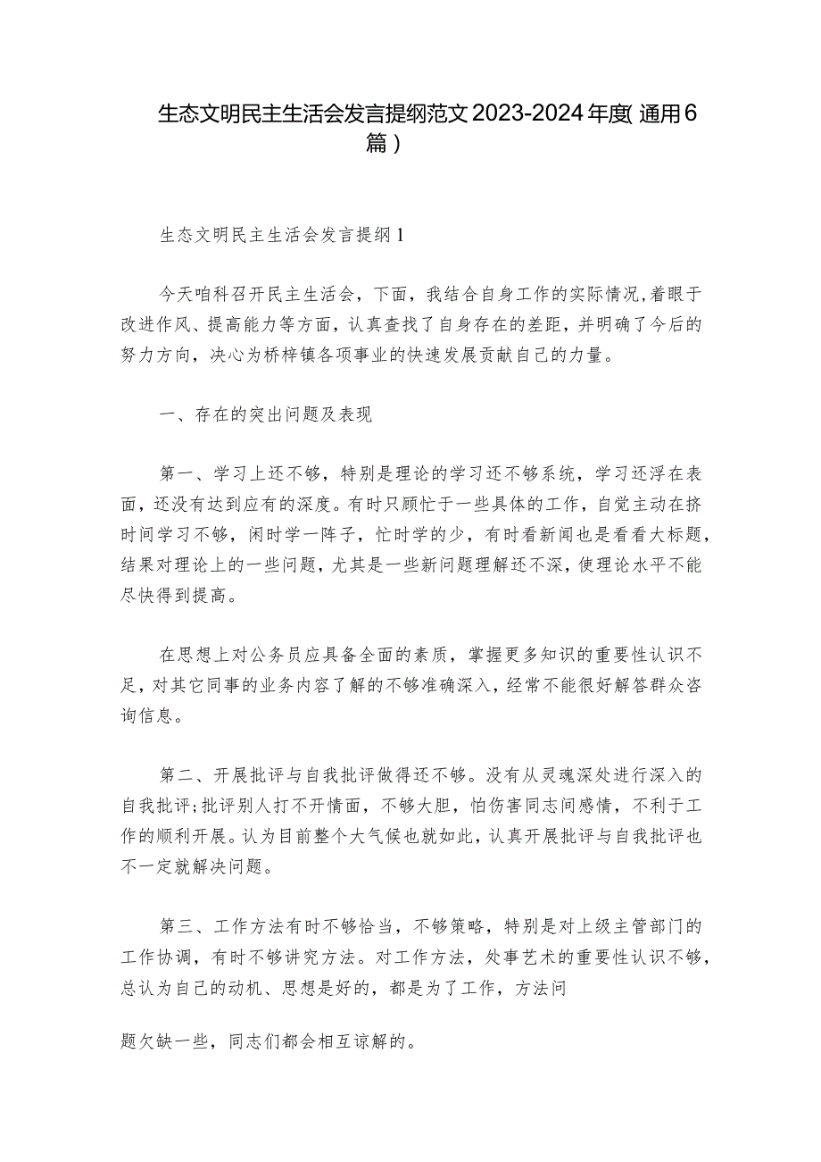 生态文明民主生活会发言提纲范文20232024(通用6篇).docx_第1页