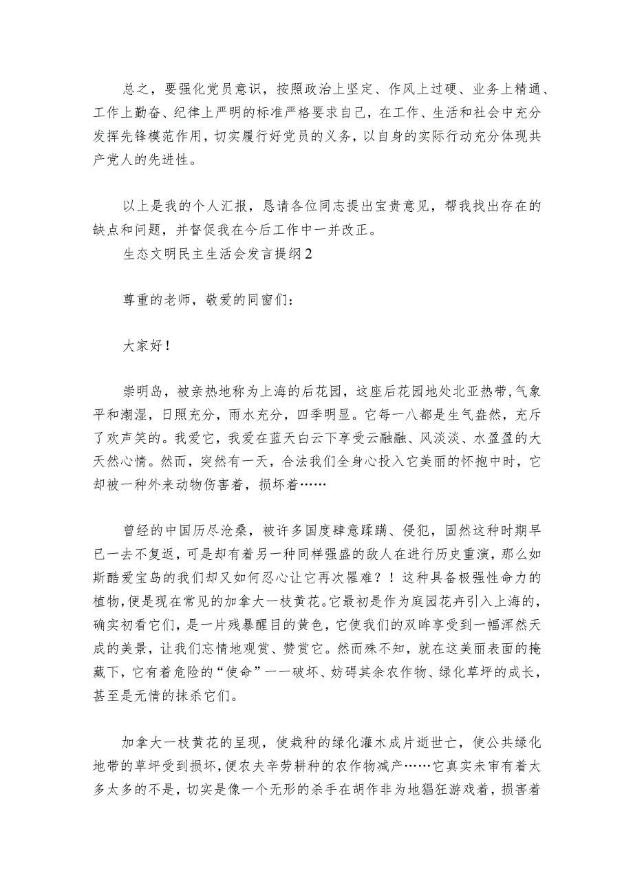 生态文明民主生活会发言提纲范文20232024(通用6篇).docx_第3页
