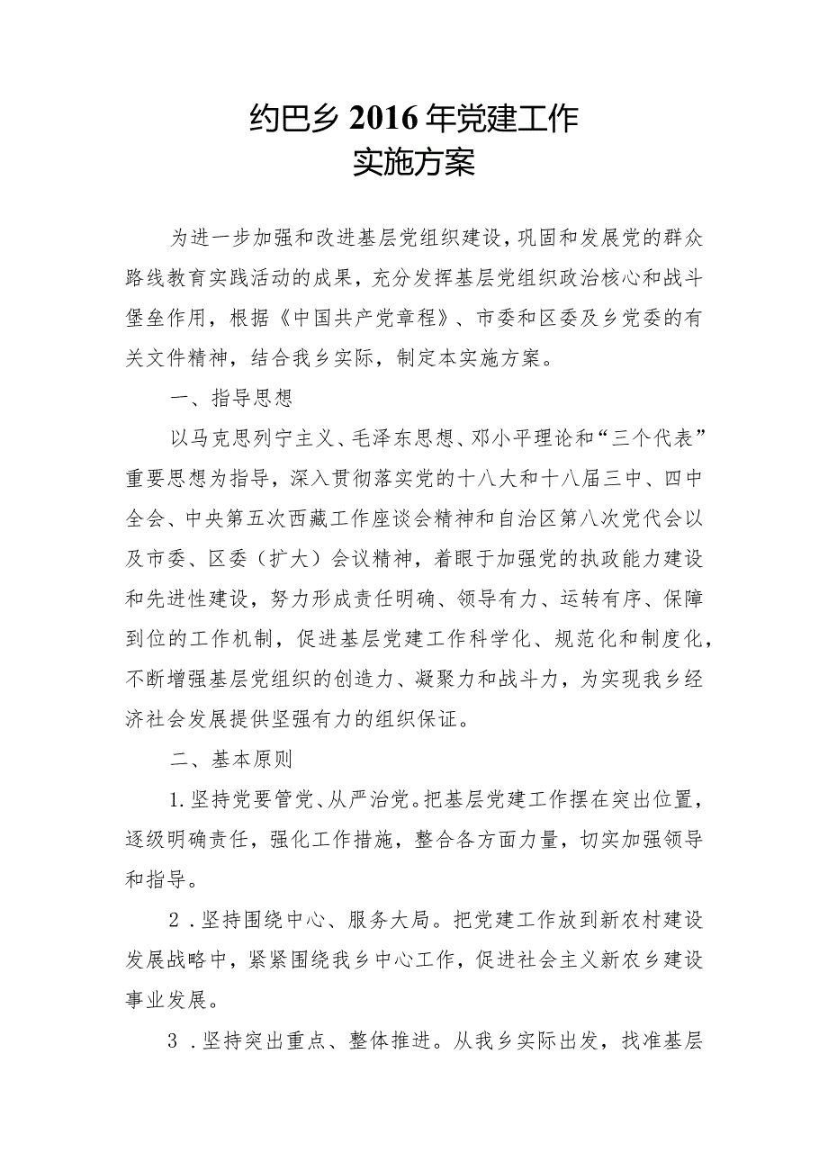 党建工作实施方案.docx_第1页