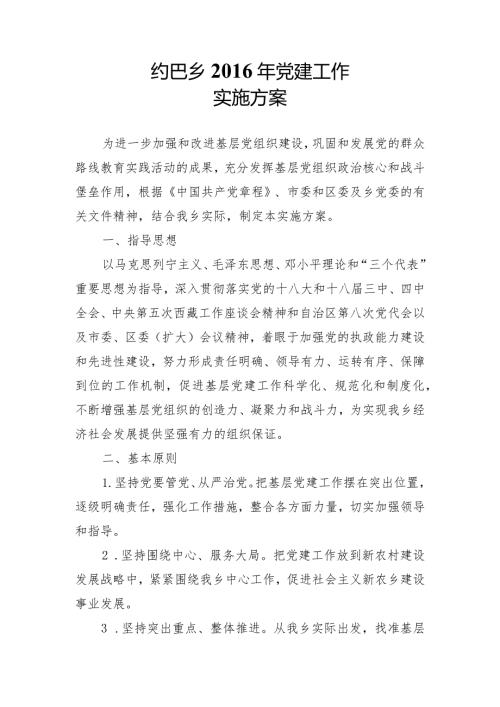党建工作实施方案.docx