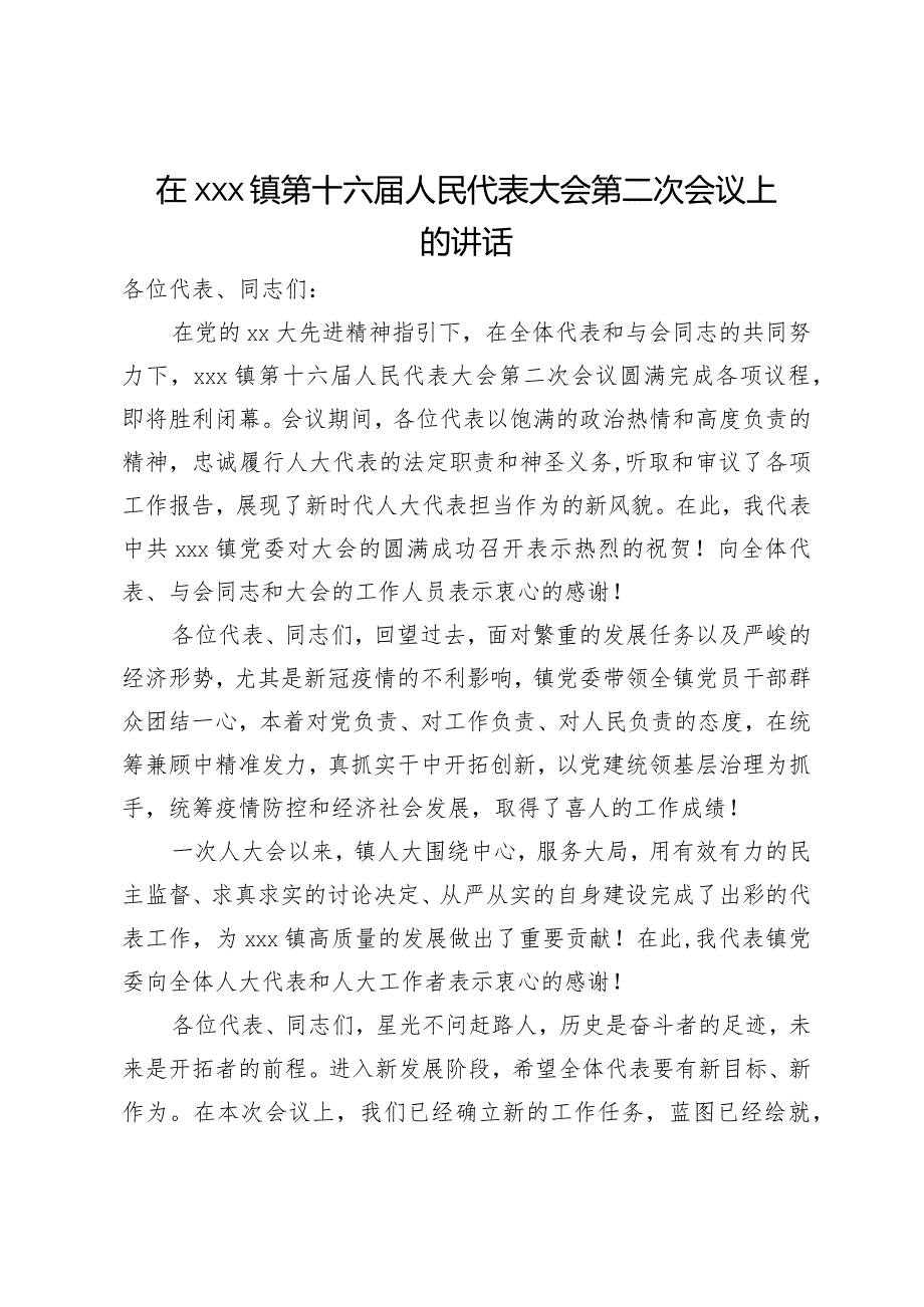 在镇第十六人民代表大会第二次会议上的讲话.docx_第1页